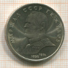 Рубль. Маршал СССР Г.К.Жуков 1990г