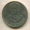 Рубль. Ломоносов 1986г