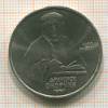 Рубль. Франциск Скорина 1990г