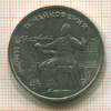 Рубль. Чайковский 1990г