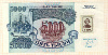 5000 рублей 1992г