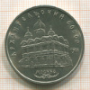 5 рублей. Архангельский  собор 1991г
