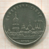 5 рублей. Софийский собор 1988г
