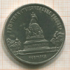 5 рублей. Памятник "Тысячелетие России" 1988г