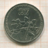 3 рубля. 70 лет ВОСР 1987г