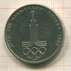 Рубль. Олимпиада-80. Эмблема 1977г