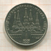 Рубль. Олимпиада-80. Кремль 1978г