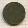 10 пенни 1899г
