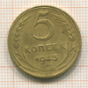 5 копеек 1943г