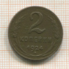 2 копейки 1924г