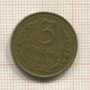 3 копейки 1931г