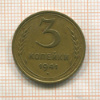 3 копейки 1941г