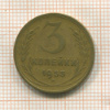 3 копейки 1955г