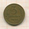 3 копейки 1936г