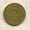 3 копейки 1952г