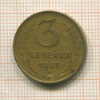 3 копейки 1957г