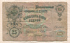 25 рублев. Шипов-Богатырев 1909г