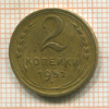 2 копейки 1952г