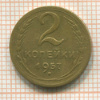 2 копейки 1957г