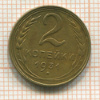 2 копейки 1931г