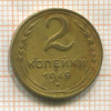 2 копейки 1949г