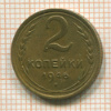 2 копейки 1946г