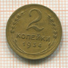 2 копейки 1934г