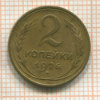2 копейки 1926г