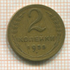 2 копейки 1955г