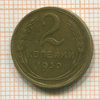 2 копейки 1930г