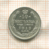10 копеек 1913г