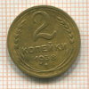 2 копейки 1938г