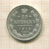 20 копеек 1913г