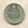 20 копеек 1914г