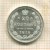 20 копеек 1915г