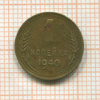 Копейка 1940г