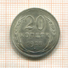 20 копеек 1928г