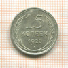 15 копеек 1928г