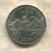 3 рубля. Армения 1989г
