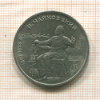 1 рубль. Чайковский 1990г