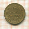 5 копеек 1928г