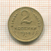 2 копейки 1938г