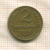 2 копейки 1946г