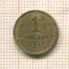1 копейка 1931г