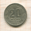 20 копеек (деформация) 1944г