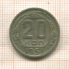 20 копеек (деформация) 1951г