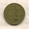 3 копейки 1934г