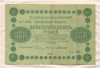 250 рублей 1918г