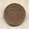 2 копейки 1856г