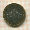 10 рублей. Вооруженные Силы РФ 2002г